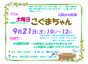 9月21日（土）「土曜日こぐまちゃん」